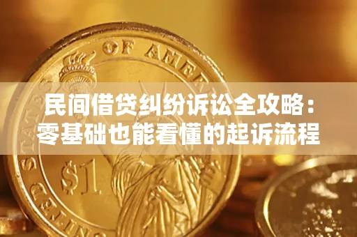 武汉民间借贷纠纷诉讼全攻略：零基础也能看懂的起诉流程与证据整理指南