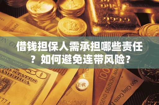武汉借钱担保人需承担哪些责任？如何避免连带风险？