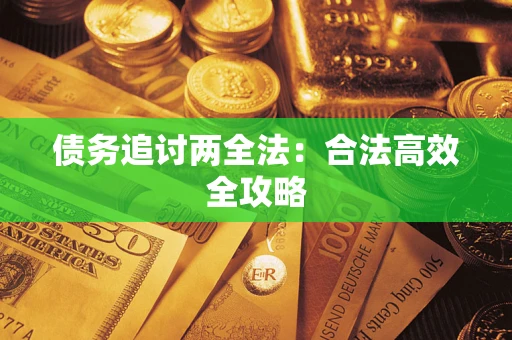 武汉债务追讨两全法：合法高效全攻略