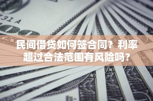 武汉民间借贷如何签合同？利率超过合法范围有风险吗？