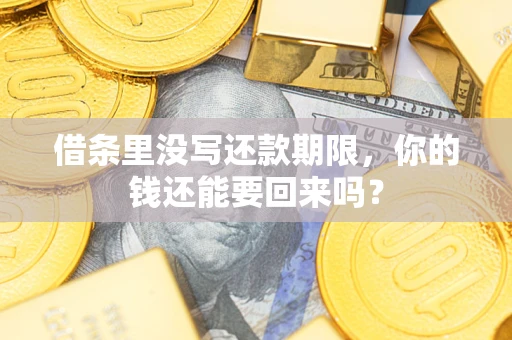 武汉借条里没写还款期限，你的钱还能要回来吗？