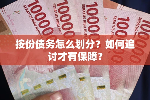 武汉按份债务怎么划分？如何追讨才有保障？
