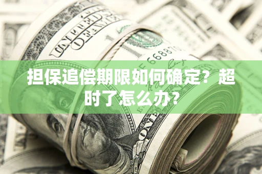 武汉担保追偿期限如何确定？超时了怎么办？