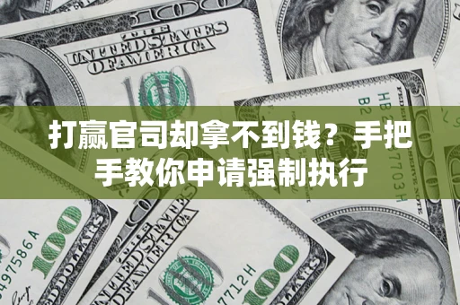 武汉打赢官司却拿不到钱？手把手教你申请强制执行