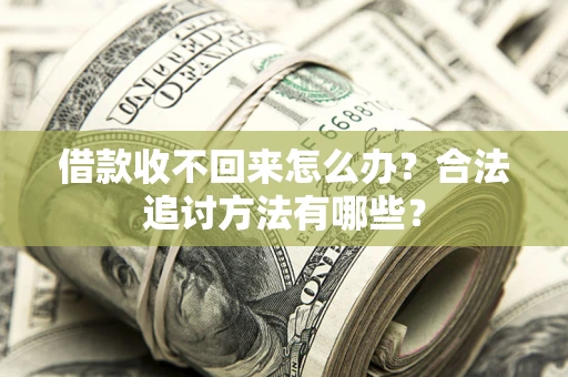 武汉借款收不回来怎么办？合法追讨方法有哪些？