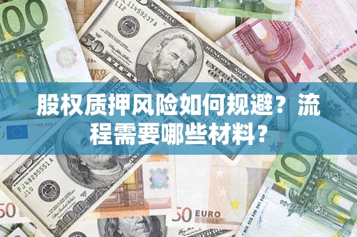 武汉股权质押风险如何规避？流程需要哪些材料？