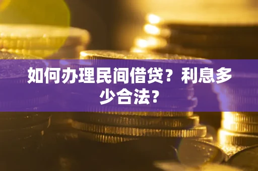 武汉如何办理民间借贷？利息多少合法？
