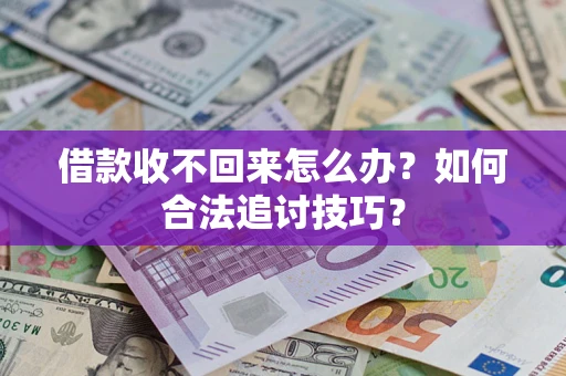 武汉借款收不回来怎么办？如何合法追讨技巧？