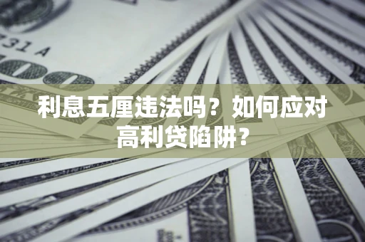 武汉利息五厘违法吗？如何应对高利贷陷阱？