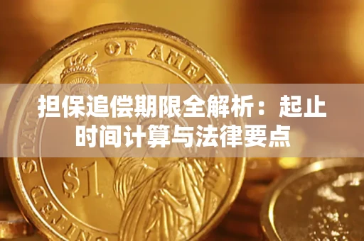 武汉担保追偿期限全解析：起止时间计算与法律要点