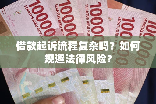 武汉借款起诉流程复杂吗？如何规避法律风险？