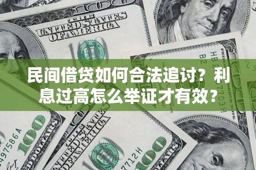 武汉民间借贷如何合法追讨？利息过高怎么举证才有效？