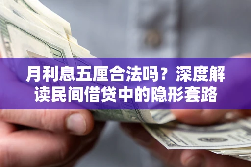 武汉月利息五厘合法吗？深度解读民间借贷中的隐形套路