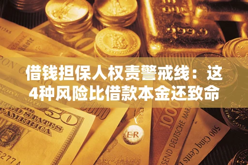 武汉借钱担保人权责警戒线：这4种风险比借款本金还致命
