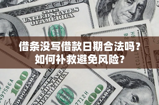 武汉借条没写借款日期合法吗？如何补救避免风险？
