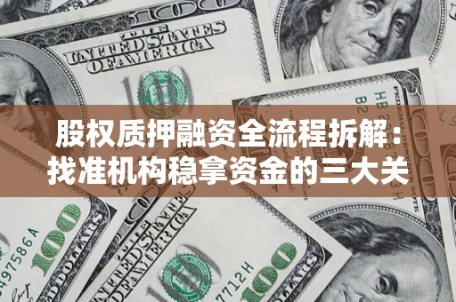 武汉股权质押融资全流程拆解：找准机构稳拿资金的三大关键