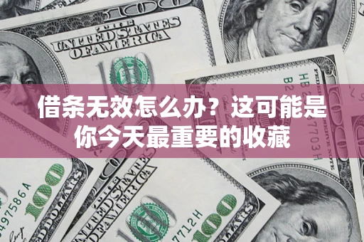 武汉借条无效怎么办？这可能是你今天最重要的收藏
