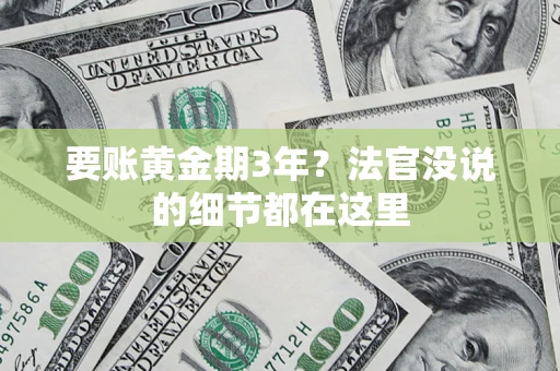 武汉要账黄金期3年？法官没说的细节都在这里