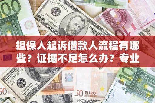 武汉担保人起诉借款人流程有哪些？证据不足怎么办？专业律师解答