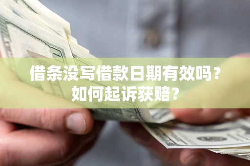 武汉借条没写借款日期有效吗？如何起诉获赔？