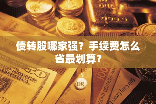 武汉债转股哪家强？手续费怎么省最划算？