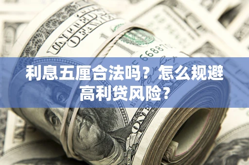 武汉利息五厘合法吗？怎么规避高利贷风险？