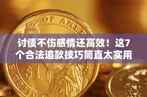 武汉讨债不伤感情还高效！这7个合法追款技巧简直太实用
