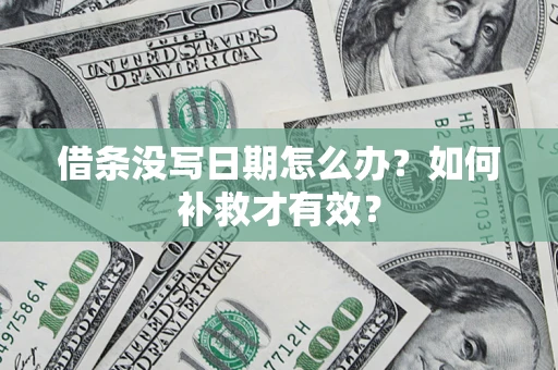 武汉借条没写日期怎么办？如何补救才有效？