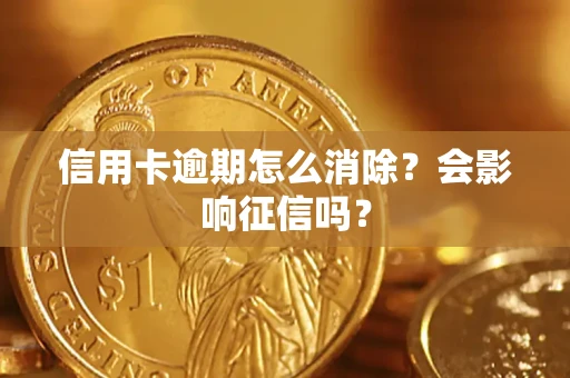 武汉信用卡逾期怎么消除？会影响征信吗？