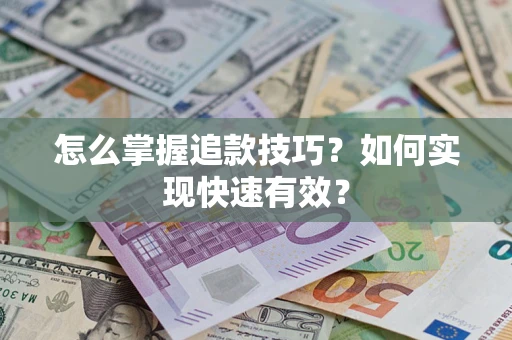 武汉怎么掌握追款技巧？如何实现快速有效？