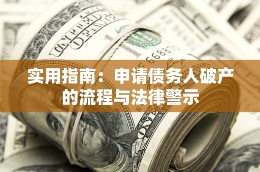 武汉实用指南：申请债务人破产的流程与法律警示
