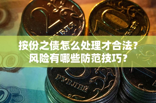 武汉按份之债怎么处理才合法？风险有哪些防范技巧？