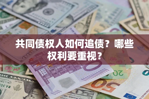 武汉共同债权人如何追债？哪些权利要重视？