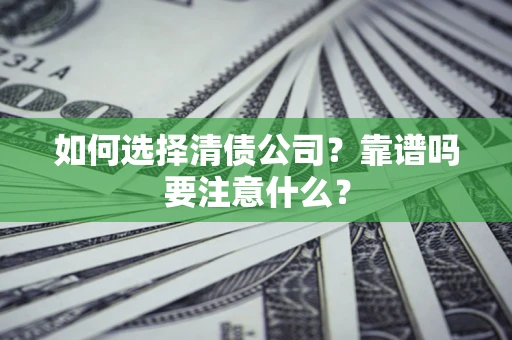 武汉如何选择清债公司？靠谱吗要注意什么？