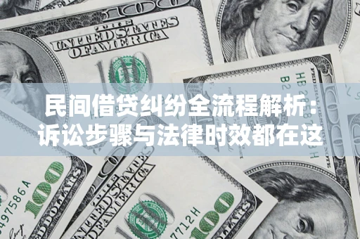 武汉民间借贷纠纷全流程解析：诉讼步骤与法律时效都在这儿了