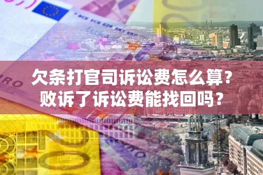 武汉欠条打官司诉讼费怎么算？败诉了诉讼费能找回吗？