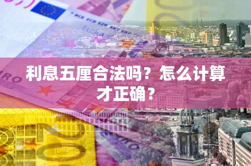 武汉利息五厘合法吗？怎么计算才正确？
