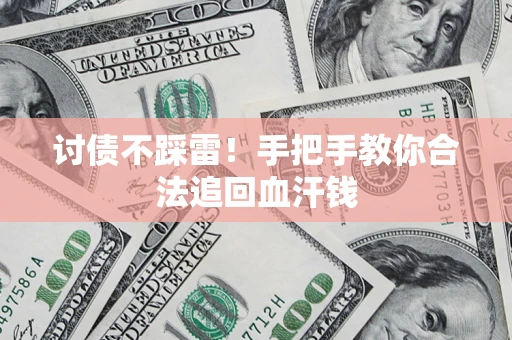 武汉讨债不踩雷！手把手教你合法追回血汗钱