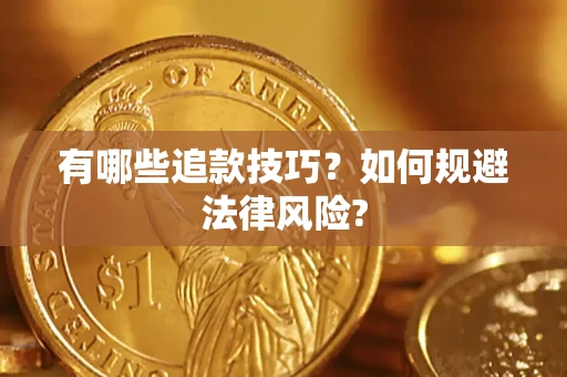 武汉有哪些追款技巧？如何规避法律风险?