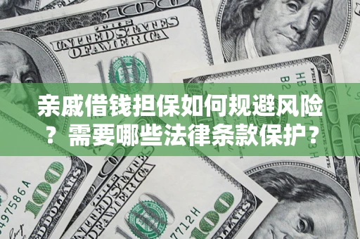 武汉亲戚借钱担保如何规避风险？需要哪些法律条款保护？