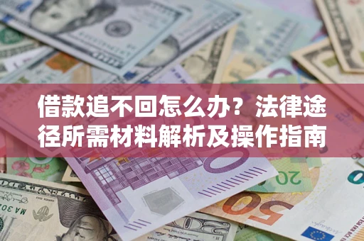 武汉借款追不回怎么办？法律途径所需材料解析及操作指南
