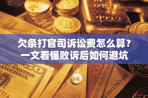 武汉欠条打官司诉讼费怎么算？一文看懂败诉后如何避坑