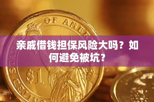 武汉亲戚借钱担保风险大吗？如何避免被坑？