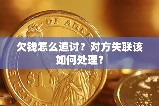 武汉欠钱怎么追讨？对方失联该如何处理？