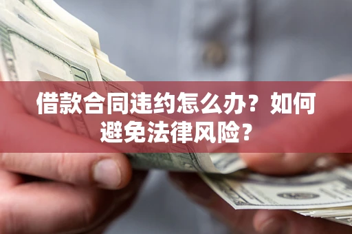 武汉借款合同违约怎么办？如何避免法律风险？