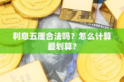 武汉利息五厘合法吗？怎么计算最划算？
