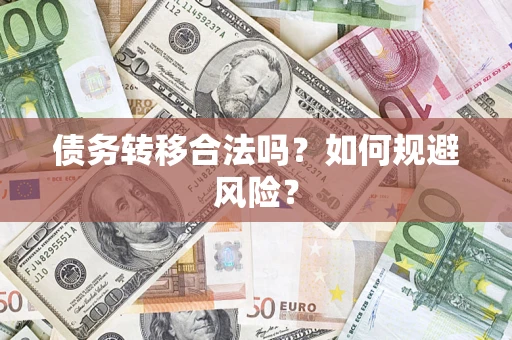 武汉债务转移合法吗？如何规避风险？