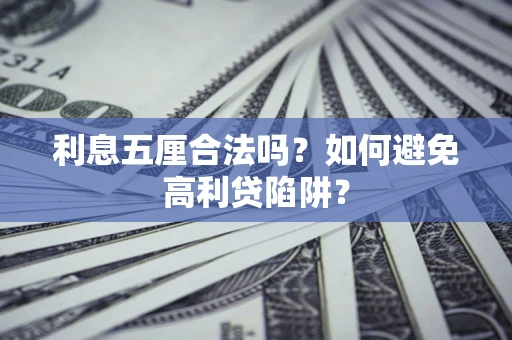 武汉利息五厘合法吗？如何避免高利贷陷阱？