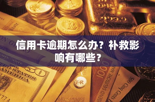 武汉信用卡逾期怎么办？补救影响有哪些？