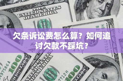 武汉欠条诉讼费怎么算？如何追讨欠款不踩坑？